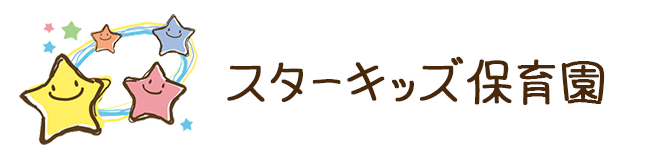 スターキッズ保育園