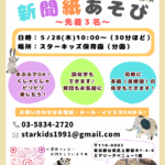 台東区上野桜木 スターキッズ保育園 分園 イベント 園開放 保育体験 新聞紙遊び