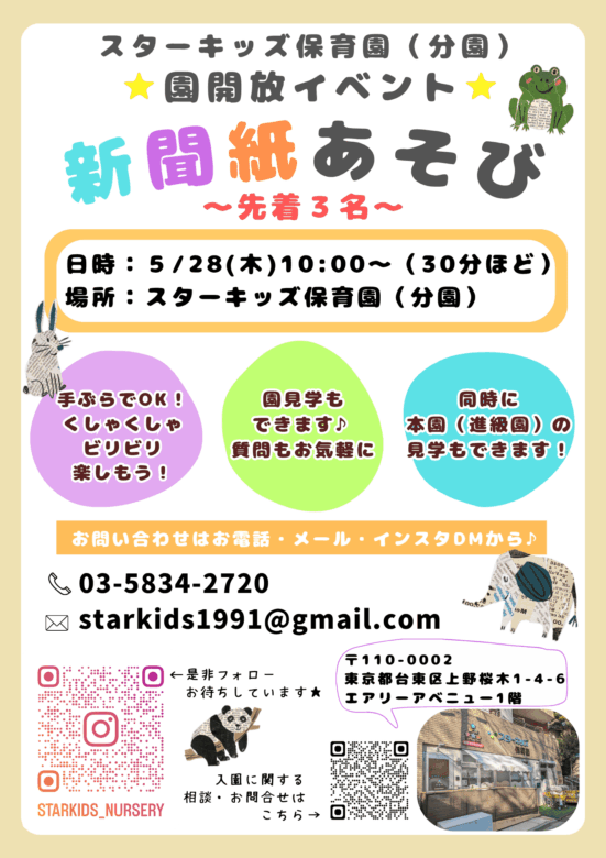台東区上野桜木 スターキッズ保育園 分園 イベント 園開放 保育体験 新聞紙遊び