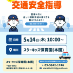 台東区上野桜木 スターキッズ保育園 本園 保育体験 園開放 イベント 交通安全指導