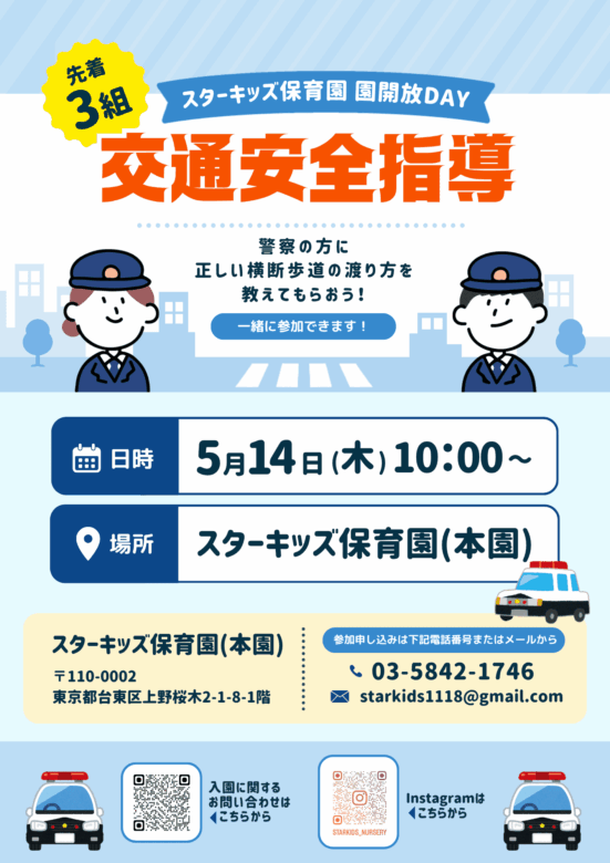 台東区上野桜木 スターキッズ保育園 本園 保育体験 イベント 交通安全指導