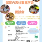 スターキッズ保育園・スターキッズ谷中保育園で開催する保育のお仕事見学会＆面接会の案内。園内見学や保育見学、個別相談、面接会を実施する保育士向け求人イベント。