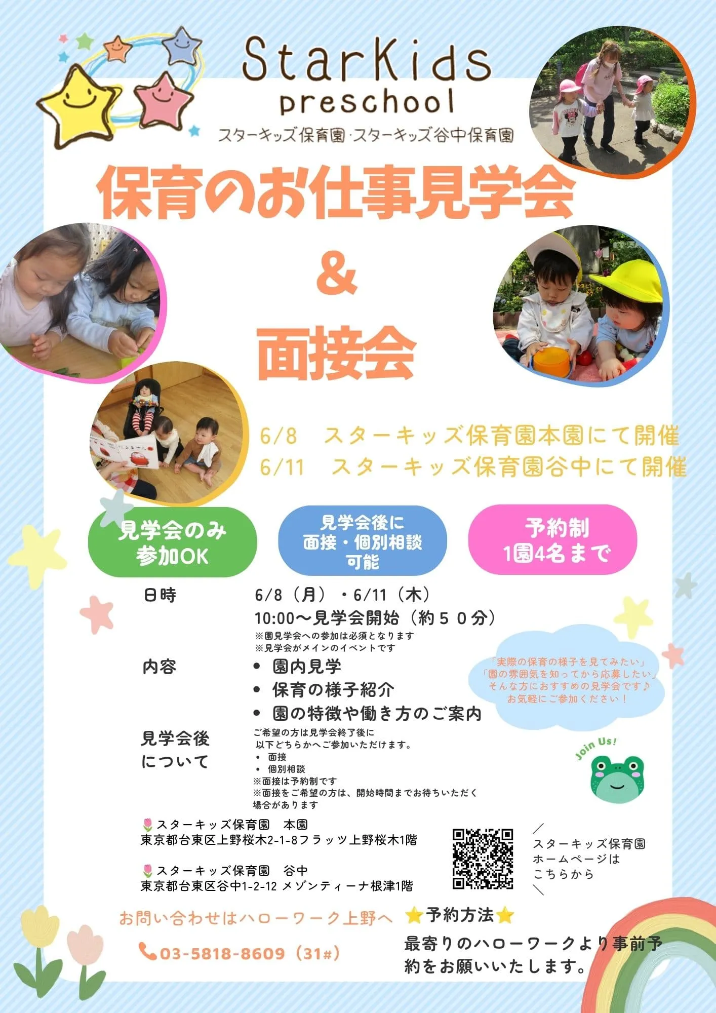 スターキッズ保育園・スターキッズ谷中保育園で開催する保育のお仕事見学会＆面接会の案内。園内見学や保育見学、個別相談、面接会を実施する保育士向け求人イベント。