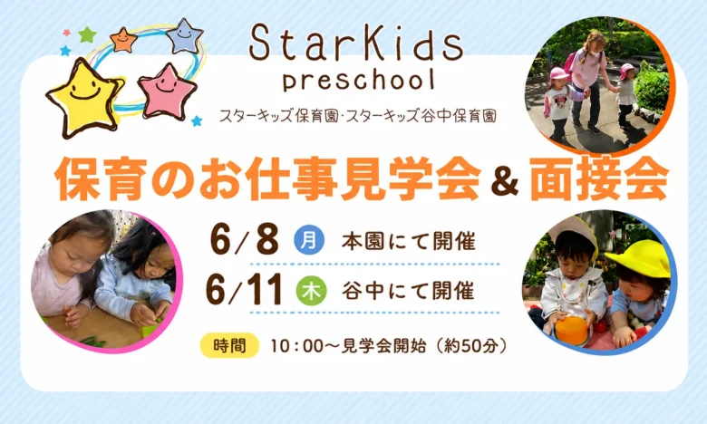 ターキッズ保育園・スターキッズ谷中保育園で開催する保育のお仕事見学会＆面接会の案内。園内見学や保育見学、個別相談、面接会を実施する保育士向け求人イベント。