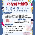 スターキッズ保育園分園で開催する0〜2歳児向け園開放イベント「たなばた制作」の案内。2026年6月24日開催。親子で七夕制作や園見学ができるイベント。