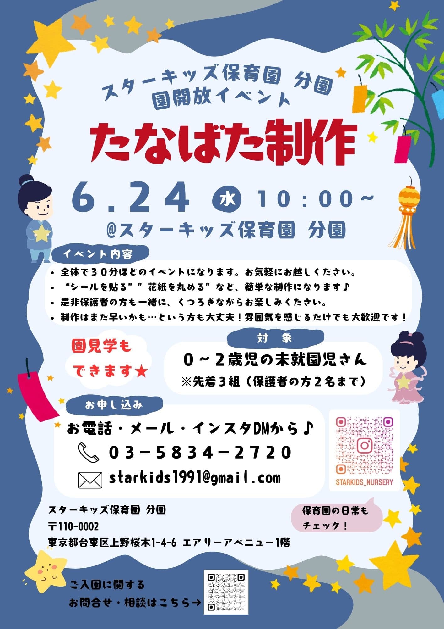 スターキッズ保育園分園で開催する0〜2歳児向け園開放イベント「たなばた制作」の案内。2026年6月24日開催。親子で七夕制作や園見学ができるイベント