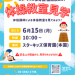 スターキッズ保育園本園で開催する園開放DAY「体操教室見学会」の案内。2026年6月15日開催。体操講師による保育園の体操教室を見学できる未就園児向けイベント。