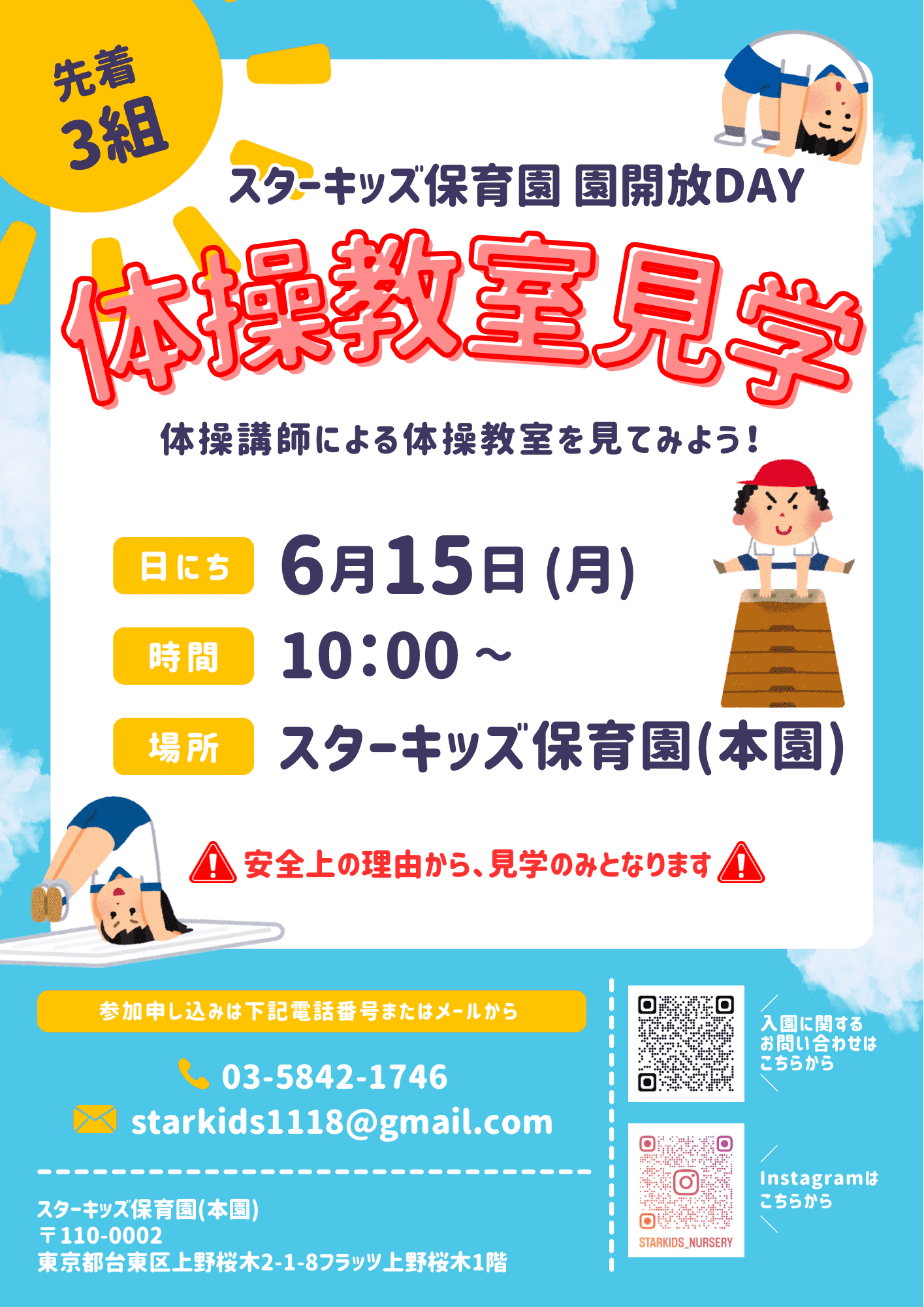 スターキッズ保育園本園で開催する園開放DAY「体操教室見学会」の案内。2026年6月15日開催。体操講師による保育園の体操教室を見学できる未就園児向けイベント。