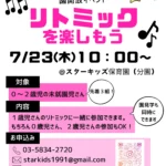 未就園児向けリトミック体験・園見学会開催案内|スターキッズ保育園(分園)