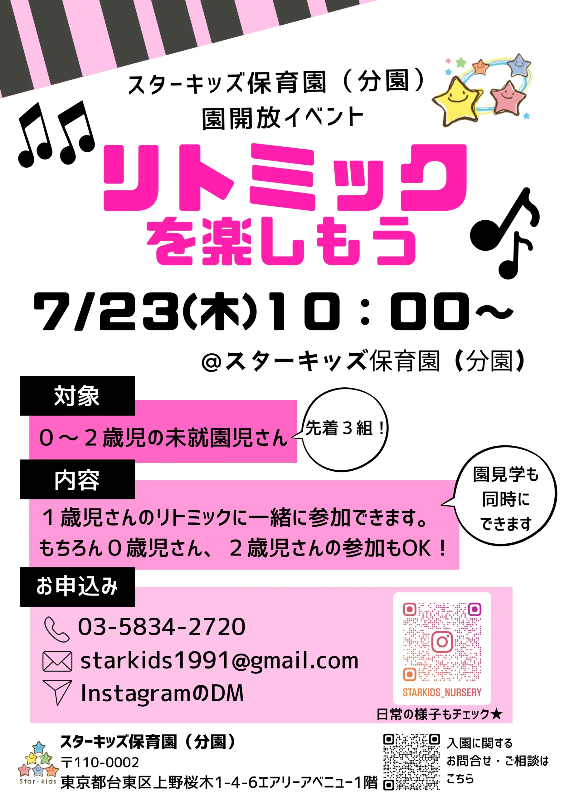 未就園児向けリトミック体験・園見学会開催案内|スターキッズ保育園(分園)