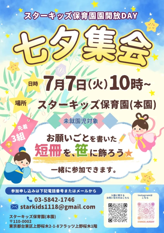 未就園児向け七夕イベント・短冊づくり体験開催案内|スターキッズ保育園(本園)