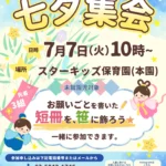 未就園児向け七夕イベント・短冊づくり体験開催案内|スターキッズ保育園(本園)