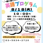 スターキッズ保育園(分園)の英語プログラム体験会の案内。2026年8月18日(火)10:00開催。0~2歳の未就園児対象で、ネイティブ講師と英語に触れる体験イベント。園見学同時開催・先着3組。