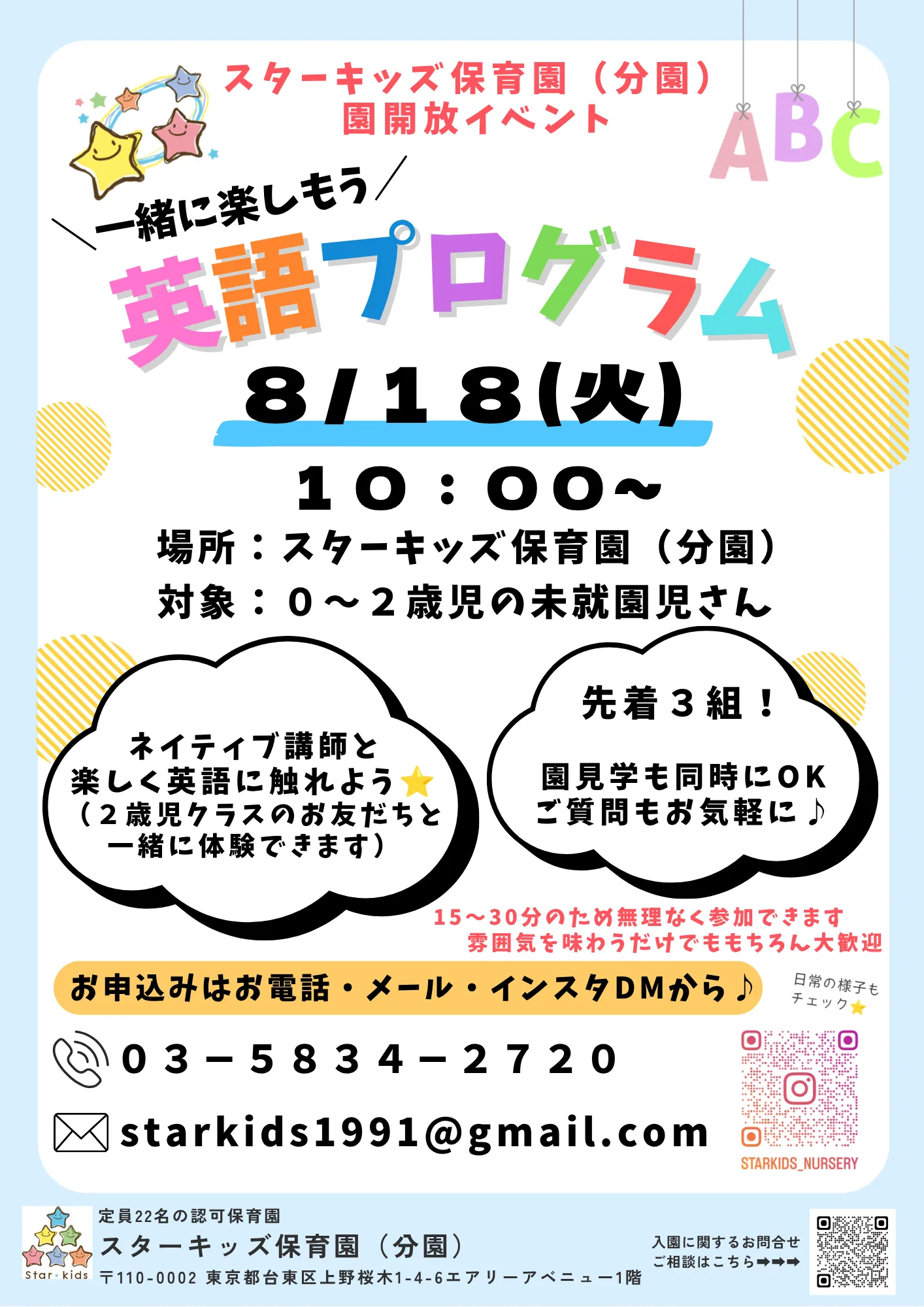 スターキッズ保育園(分園)の英語プログラム体験会の案内。2026年8月18日(火)10:00開催。0~2歳の未就園児対象で、ネイティブ講師と英語に触れる体験イベント。園見学同時開催・先着3組。