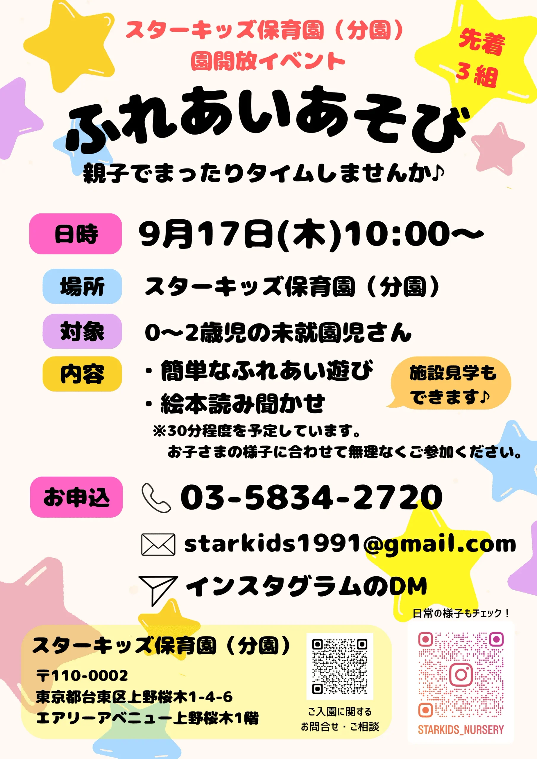 スターキッズ保育園（分園）の園開放イベント「ふれあいあそび」の案内。2026年9月17日に0～2歳児の未就園児を対象に、ふれあい遊びや絵本の読み聞かせ、施設見学を実施。