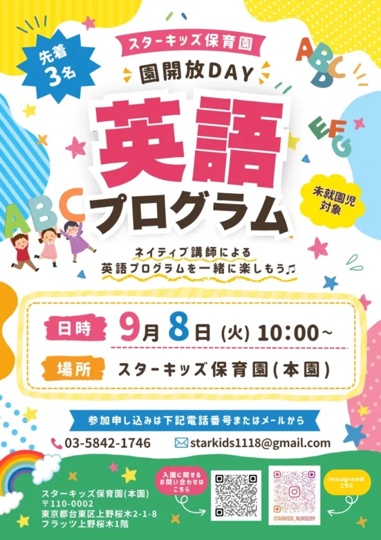 スターキッズ保育園本園で9月8日に開催される未就園児向け園開放DAY・英語プログラムの案内