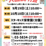 スターキッズ保育園(分園・本園)の入園説明会案内。9月19日と10月10日に開催し、園の紹介や保育内容の説明、施設見学、質疑応答を行う。会場は東京都台東区上野桜木のスターキッズ保育園分園。