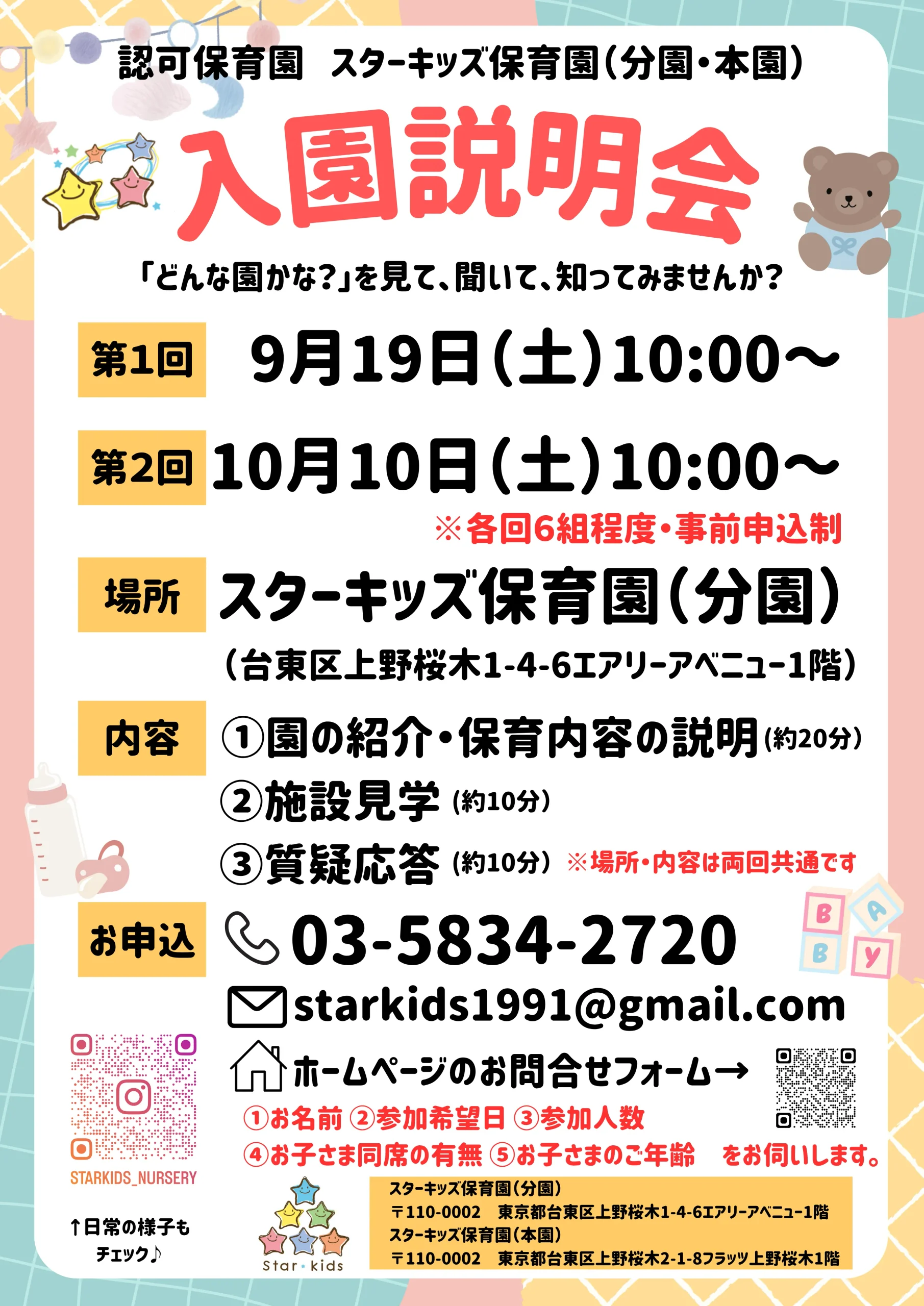 スターキッズ保育園(分園・本園)の入園説明会案内。9月19日と10月10日に開催し、園の紹介や保育内容の説明、施設見学、質疑応答を行う。会場は東京都台東区上野桜木のスターキッズ保育園分園。