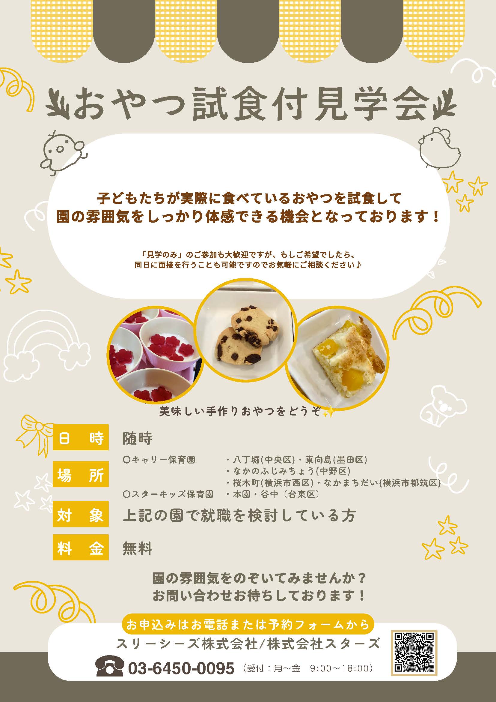 保育園への就職を検討している方向けのおやつ試食付き見学会の案内チラシ。キャリー保育園とスターキッズ保育園で随時開催し、子どもたちが実際に食べている手作りおやつの試食や園見学ができる。見学のみの参加も可能で、希望者は同日に面接も実施。参加費は無料。
