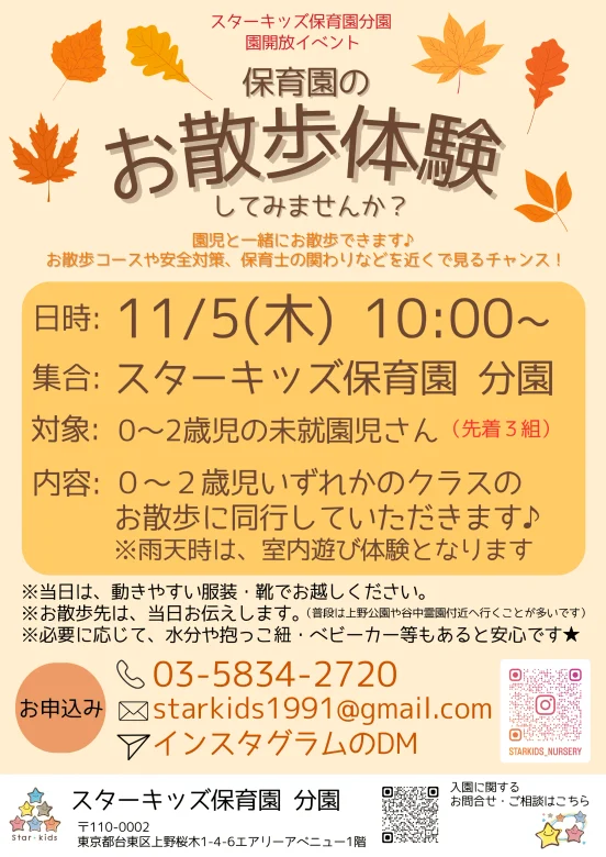 スターキッズ保育園 分園の園開放イベント「保育園のお散歩体験」のご案内。2026年11月5日開催、0~2歳の未就園児対象、先着3組。